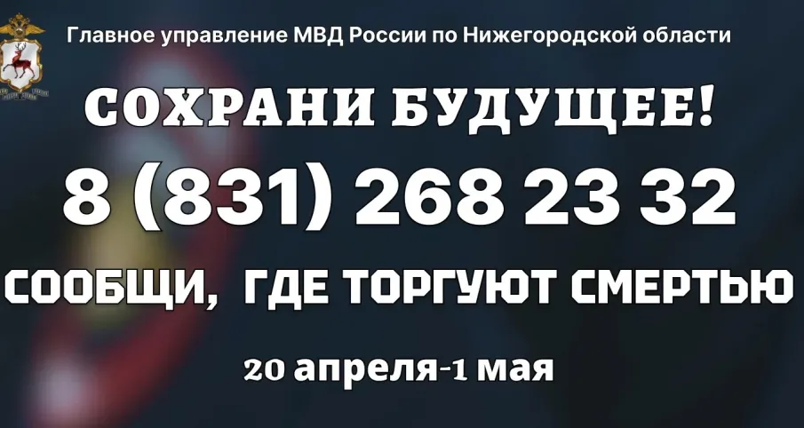 В Нижегородской области 20 апреля стартует первый этап акции «Сообщи, где торгуют смертью!»